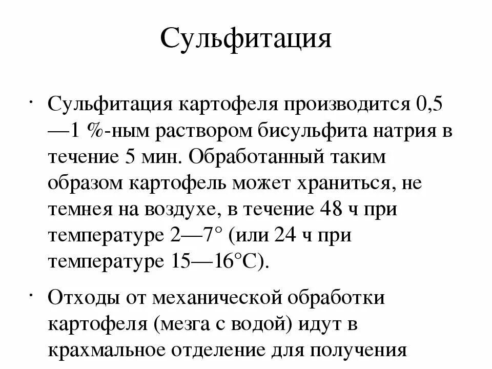 Сульфитация. Сульфитированного картофеля это. сульфитация овощей. сульфитация очищенного картофеля.