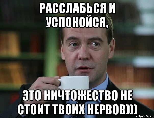 Никак не успокоишься. Успокойся и расслабься. Успокойся не нервничай. Открытка успокойся не нервничай. Успокойся все хорошо.