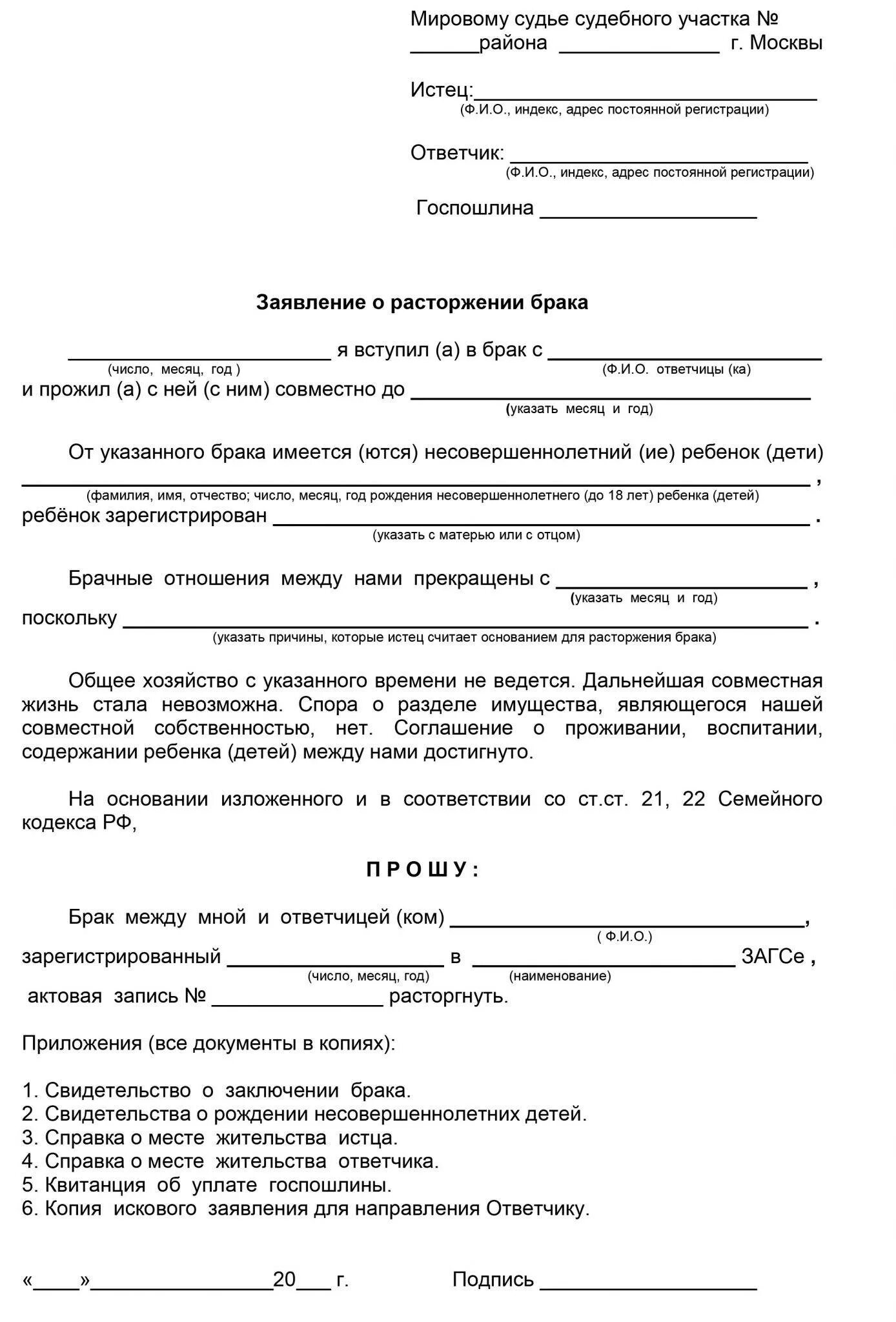 Бланк на развод с детьми образец. Образец искового заявления на развод с несовершеннолетними. Мировой суд исковое заявление о расторжении брака с детьми образец 2022. Образец заявления на развод с детьми несовершеннолетними. Форма заявления о расторжении брака в суд при наличии ребенка.