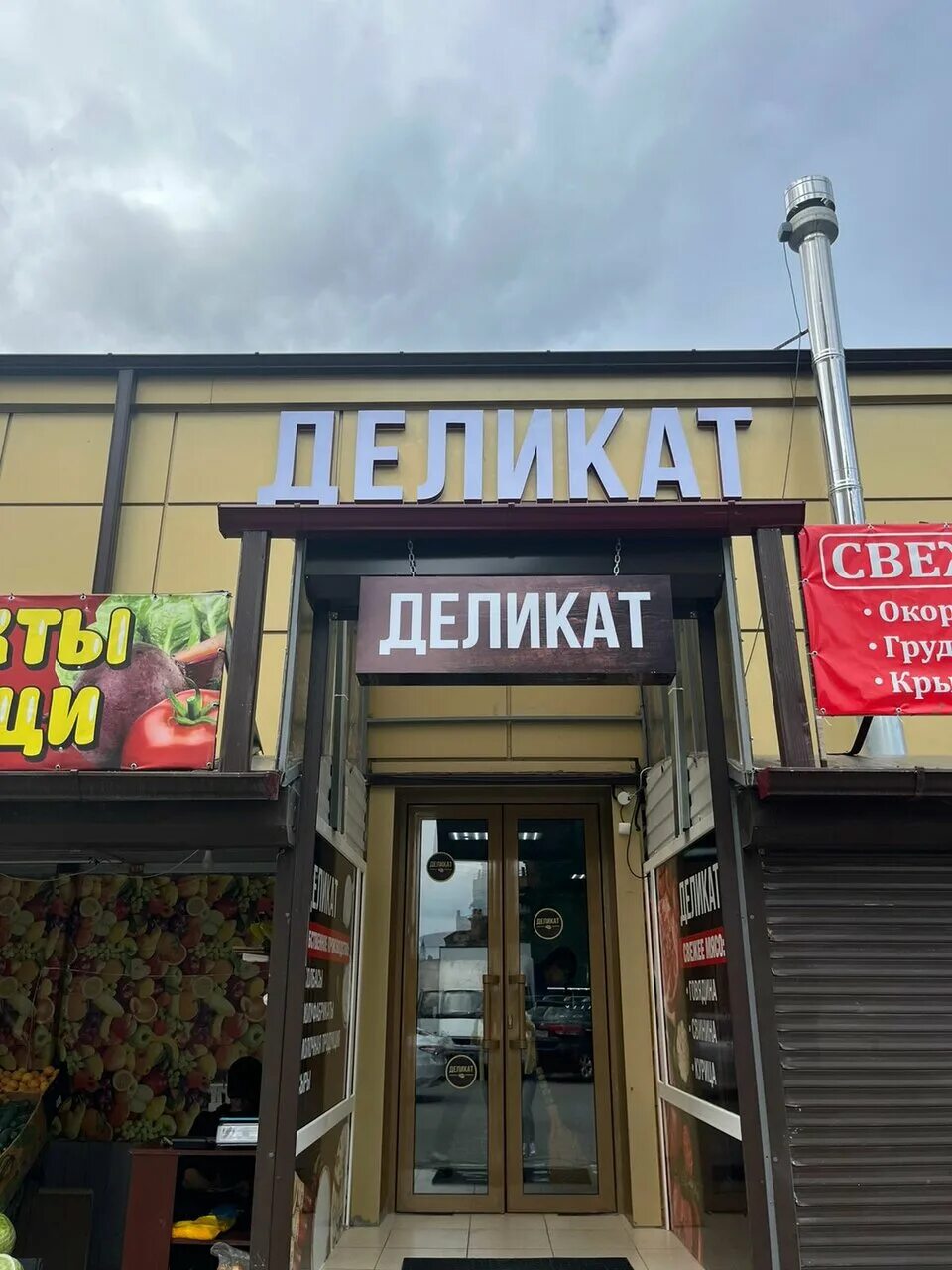 Деликат мясо владикавказ. Магазин деликат карцинское шоссе. Деликат мясо владикавказ. Деликат архонское шоссе. Деликат премиум владикавказ архонское.