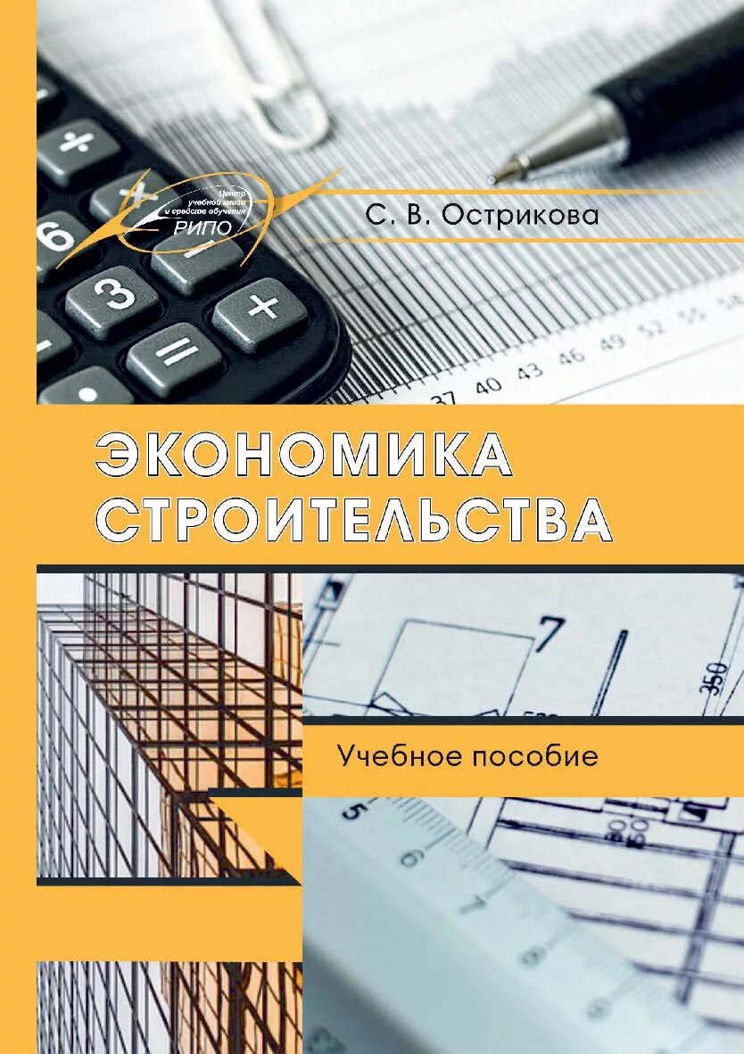 Экономика строительства учебник. Экономика строительства. Экономика строительства пособие. Учебное пособие экономика. Книги по экономике в строительстве.