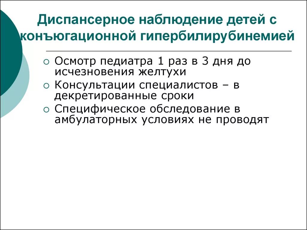 Диспансерное наблюдение детей. Диспансерное наблюдение детей с желтухой. Принципы диспансеризации детей. Диспансерное наблюдение за детьми с ДЦП. Диспансерные группы принципы