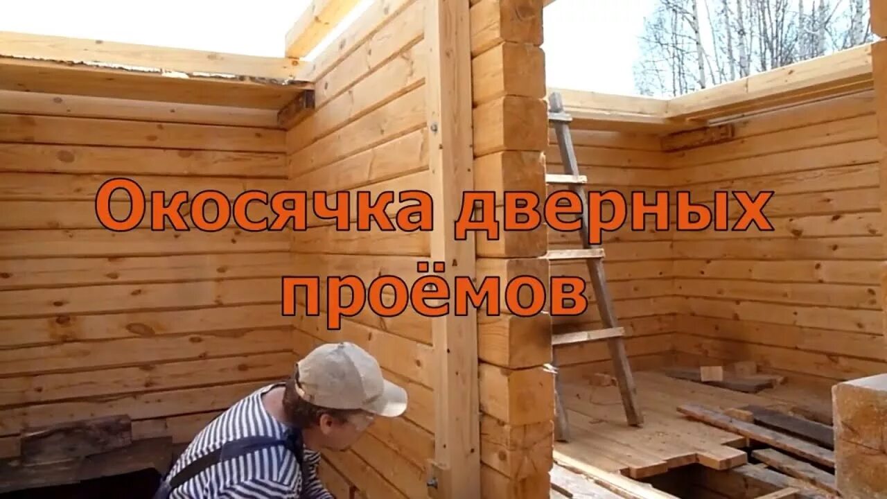 Выпрямление стены из бруса. Выравнивание стен сруба из бревна. Крученый брус. Ройки обсады проемов. Выравнивание бревенчатых стен.