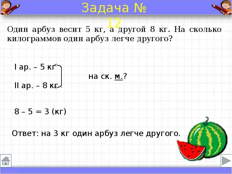 Первый арбуз весит 6. Краткая запись задачи. Краткая запись задачи 1 класс. Задачи для 2 класса. Решение задачи с краткой записью.