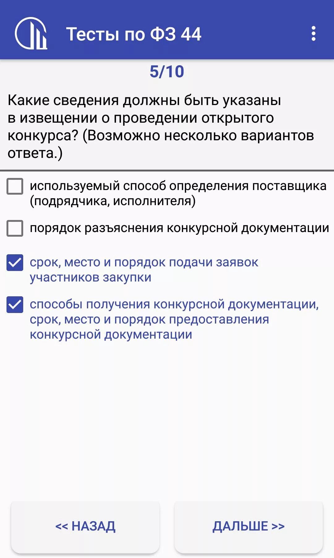 Федеральные законы это тест. Тестирование по закупкам. Тест с ответами по госзакупкам.223 ФЗ. Тесты по 44 ФЗ. Ответы на тесты по госзакупкам.