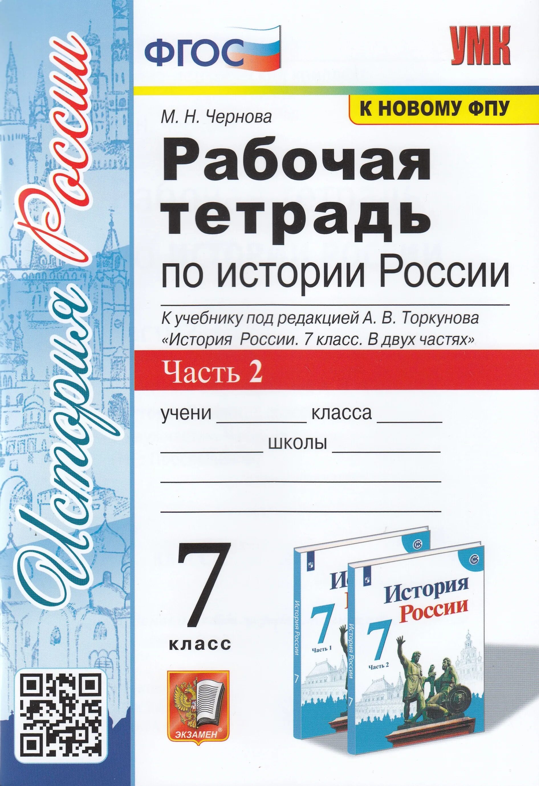 Рабочая тетрадь по истории россии торкунов. Рабочая тетрадь по истории 7 класс Торкунова. Рабочая тетрадь по истории России м н Чернова 2022 г. Торкунов тетрадь по истории России 7. Рабочая тетрадь по истории России Торкунова 1 часть 2 часть.