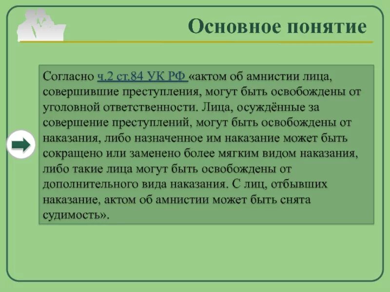 Амнистия законодательство. Судимость понятие. Амнистия УК РФ. Судимость презентация. Ст 84 УК РФ.