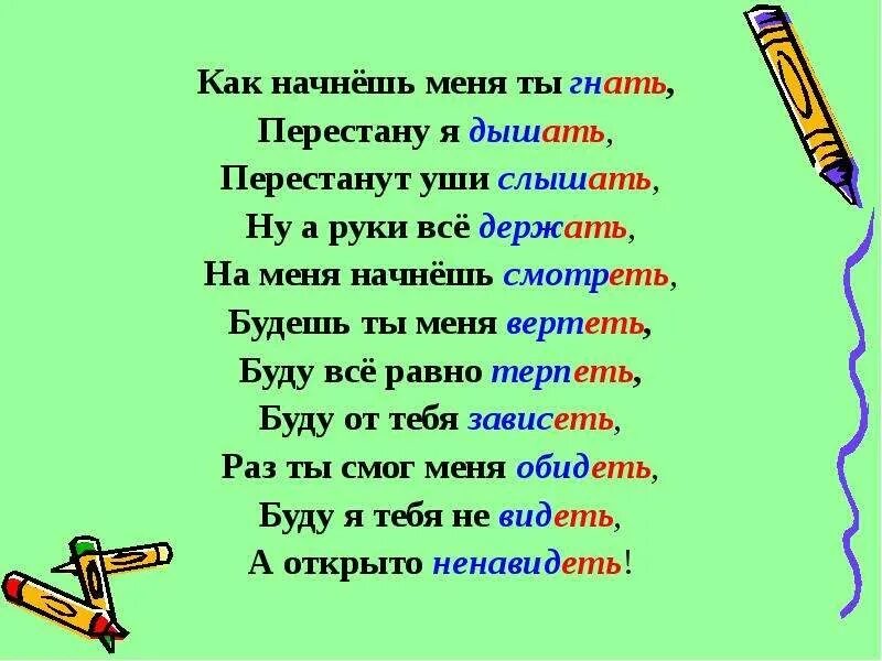 Число глагола исключения. Глаголы-исключения 2 спряжения в стихах. стишок про спряжение глаголов исключения. глаголы исключения 2 спряжение стихотворение. глаголы исключения 1 и 2 спряжения в виде стихотворения.