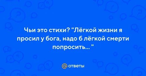 Легкой жизни я просил у бога