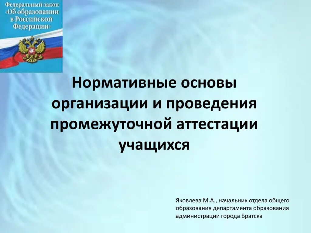 Нормативная основа организации. Федеральный закон об образовании. Промежуточная аттестация ФЗ об образовании. Аттестация обучающихся.