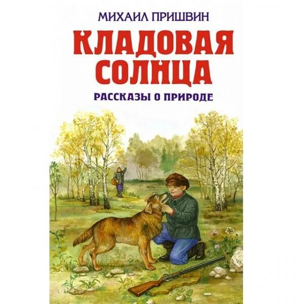 Кладовая солнца читать слушать. Кладовая солнца Михаила Пришвина. Кладовая солнца Михаил пришвин книга. Книжка пришвин кладовая солнца. Михаил Михайлович пришвин сказка кладовая солнца.