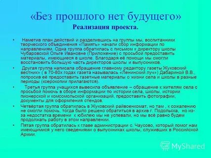 Без прошлого нет будущего