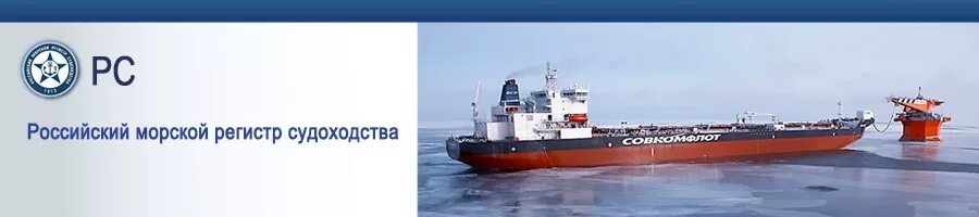 Сайт российский морской регистр. Морской регистр судоходства. РМРС. РМРС (российский морской регистр судоходства). Знак российского морского регистра судоходства.