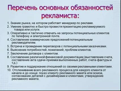 Специалист по рекламе должностные