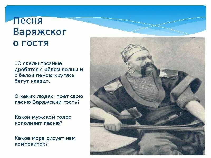 Песни варяжского гостя из оперы садко. Садко Варяжский гость. Песня варяжского гостя. Опера Варяжский гость. Римский Корсаков песня варяжского гостя.