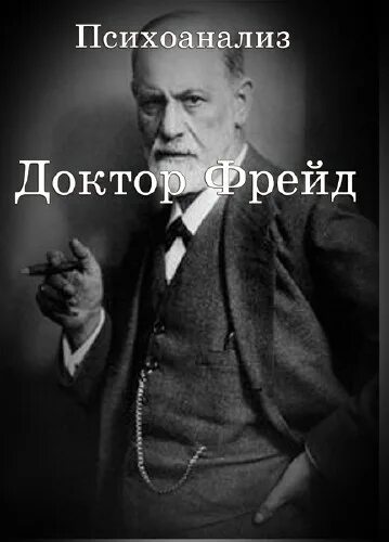 Зигмунд фрейд сеанс психоанализа. Д р фрейда. Невроз фрейд. Настенные часы доктора фрейда. Зигмунд фрейд (1856-1939).