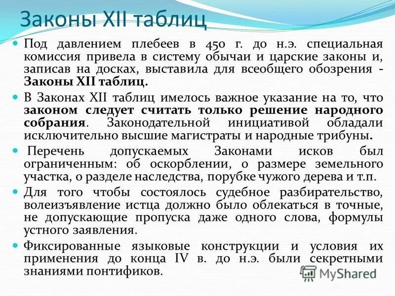 Римское право текст. Закон 12 таблиц римское право. Законы 12 таблиц Рим. Законы 12 таблиц в древнем Риме общая характеристика. Характеристика законов 12 таблиц.