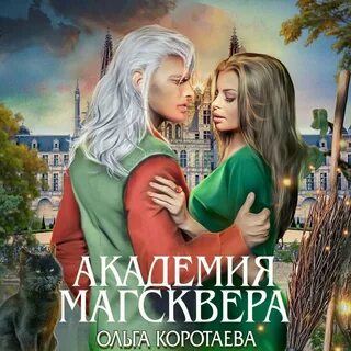 Высшая правовая магическая академия аудиокнига слушать