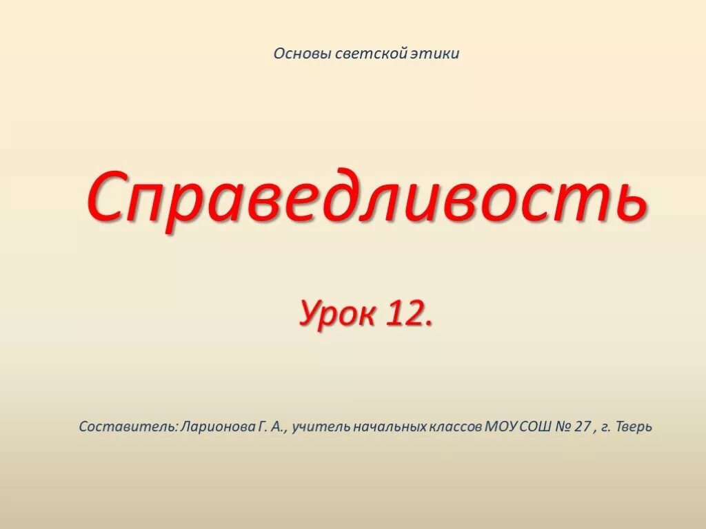 Тема урока справедливость. Справедливость для презентации. Справедливость в этике. Доклад на тему справедливость. Справедливость 4 класс окружающий мир презентация