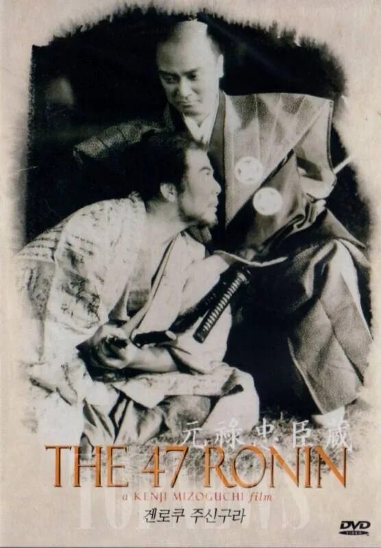 Семнадцать сорок семь. Сорок семь верных вассалов эпохи гэнроку (1941). верность в эпоху гэнроку. верность в эпоху гэнроку мидзогути.