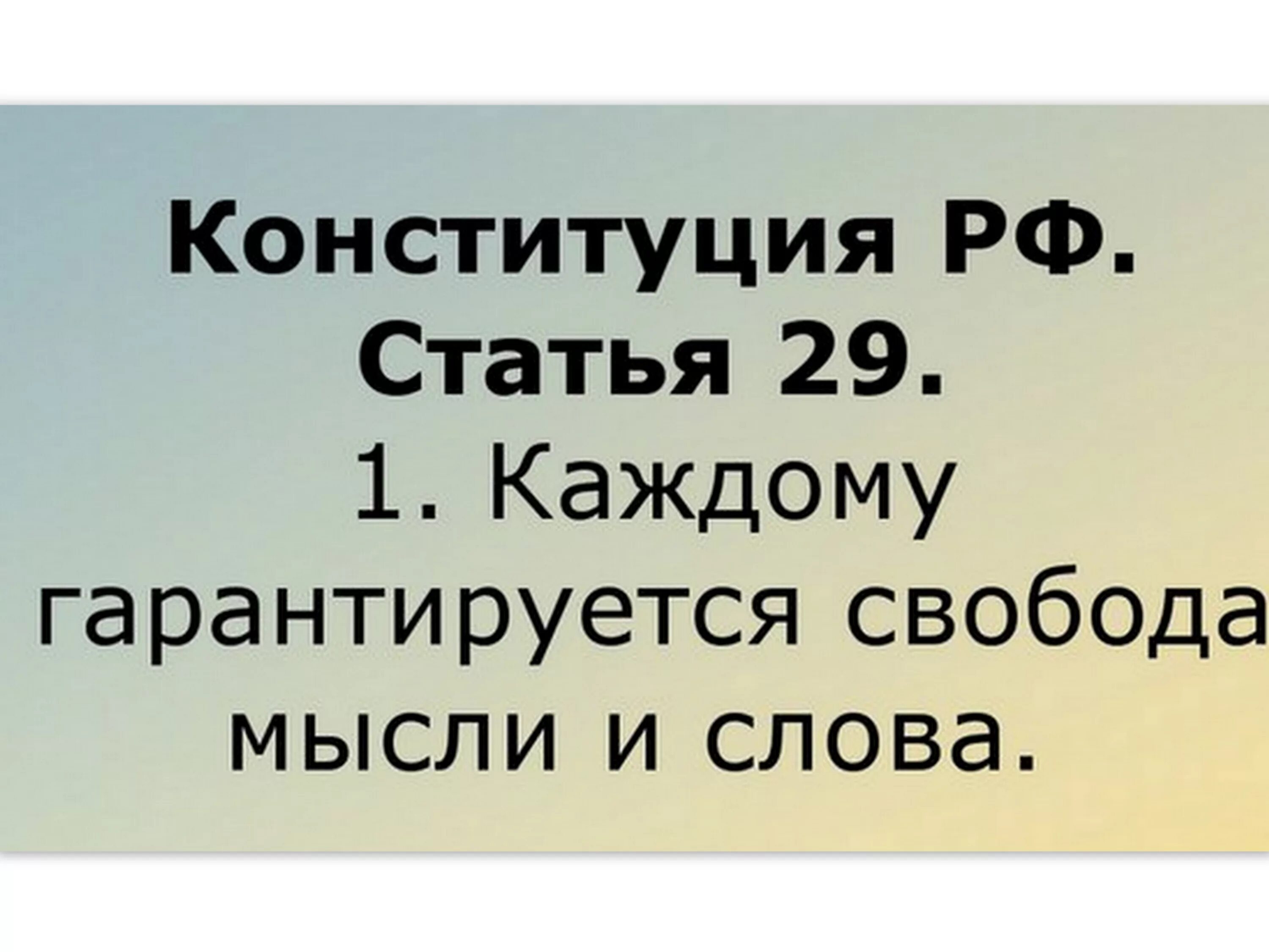 Свобода слова кратко. Свобода слова. Свобода слова в России. Свобода текст. Свобода слова Свобода мысли.