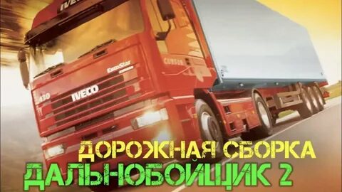 Сборник дальнобойщиков