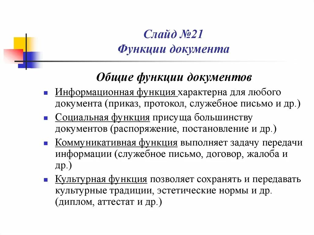 Изменение функции документа. Функций характерны для любого документа. Общие функции документа. Какие функции характерны для любого документа. К общим функциям документов относятся.