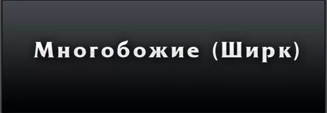 Ширк многобожие. Малый ширк. Многобожие виды ширка. Ширк в Исламе. Ширк ли