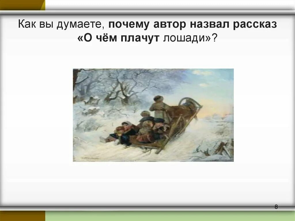 Почему Автор назвал рассказ о чем плачут лошади. Как вы думаете почему Автор назвал рассказ о чём плачут лошади. Gjxtve hfccrfp yfpsdftncz j x`v gkfxen kjiflb. Почему Автор назвал.