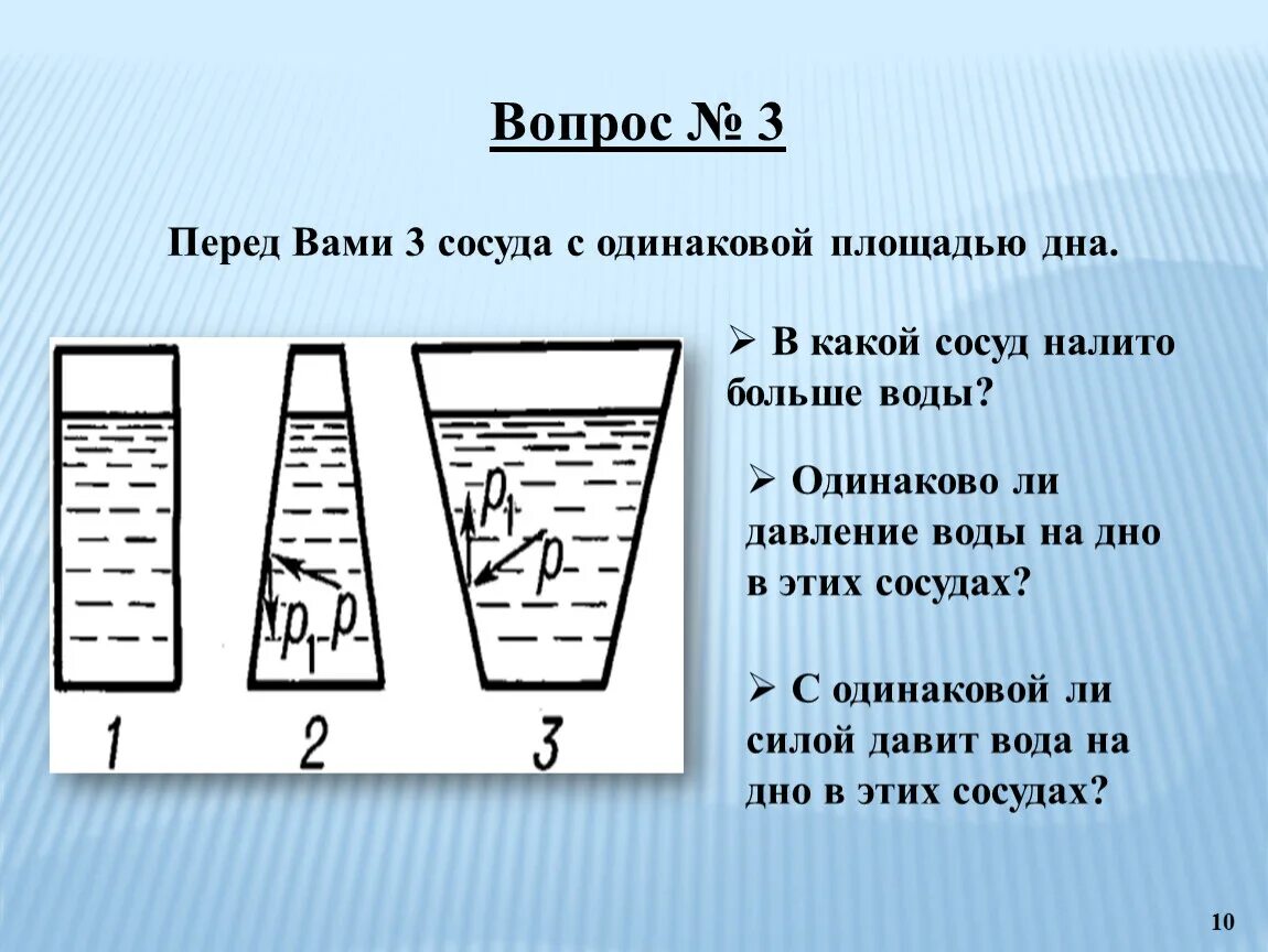 Имеется три сосуда. Давление воды. Давление воды в сосуде. Давление воды на дно. Три сосуда с водой.