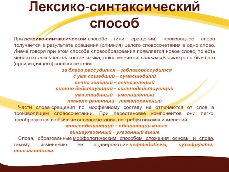 Слова образованные лексико-синтаксическим способом. Лексико-синтаксический способ словообразования. Лексико-синтаксический способ словообразования примеры. Лексико синтаксический способ образования слов. Образование слова отношение