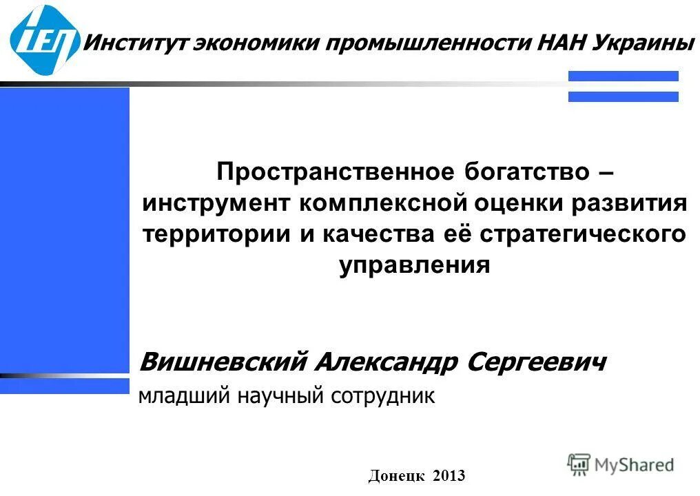 Оценка развития отрасли. Институт экономики промышленности нан украины. обязанности младшего научного сотрудника института. инструменты развития территорий. вц института экономики промышленности нану.