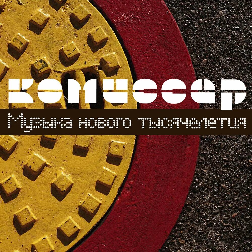 Комиссар альбомы. Комиссар обложка. 2000 Музыка нового тысячелетия. Комиссар дрянь обложка. Комиссаров песни альбом