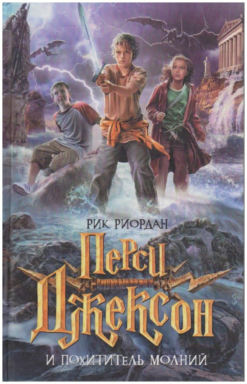 Персей молнии. Риордан Рик «Перси Джексон и олимпийцы». Рик Риордан похититель молний. Риордан Перси Джексон и похититель молний. Риордан Рик «Перси Джексон и олимпийцы» Афродита.