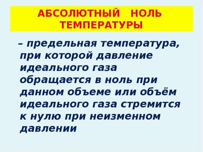 Значение абсолютного нуля
