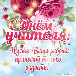 Поздравление с днем учителя гифки
