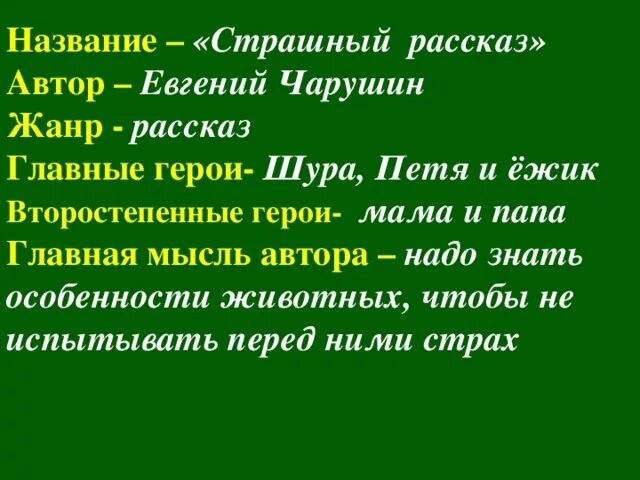 по литературному 2 класс е. главная мысль рассказа страшный рассказ чарушина. страшный рассказ. план страшный рассказ чарушина. страшный рассказ чарушин вопросы.