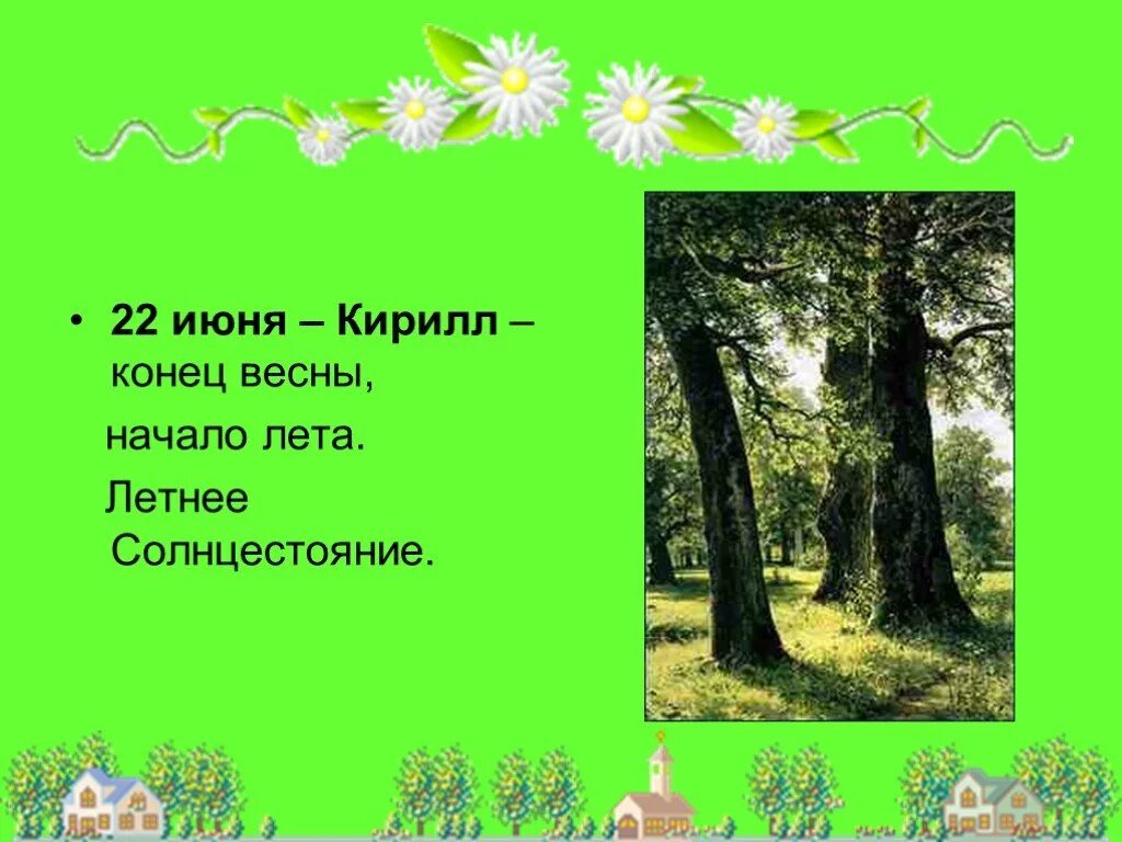 Конец весны начало лета. Кириллов день 22 июня. 22 Июня народный календарь. 22 Июня народные приметы.