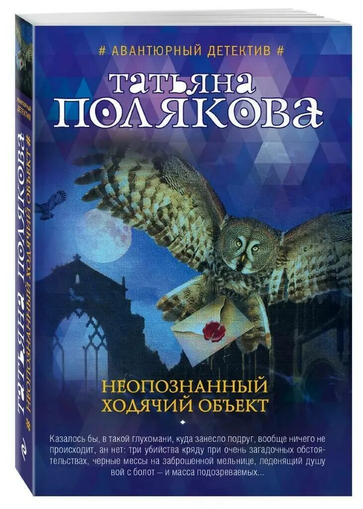 Полякова.неопознанный Ходячий объект.обложка. Полякова книги. Фото книг Татьяны Поляковой.