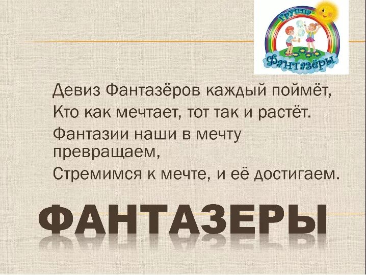 Нужны девизы. Отряд Фантазеры речевка. Девиз команды Фантазеры. Девиз отряда Фантазеры. Речевка для команды Фантазеры.