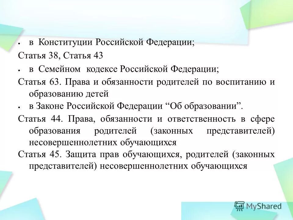 Семейный кодекс родители законные представители