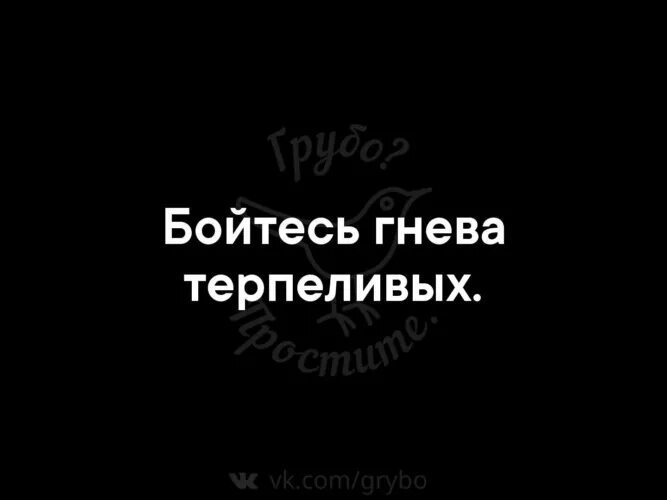 Бойся гнева терпеливого человека. Цитаты бойтесь гнева терпеливых. Бойтесь гнева терпеливых картинки. Пословица бойся гнева терпеливого человека. Бойтесь гнева терпеливого человека