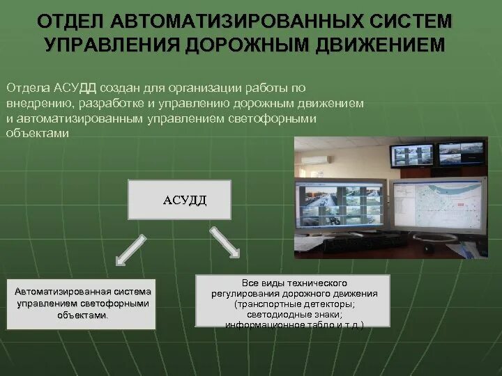 Автоматизированные системы управления дорожным движением. Отдел автоматизации систем управления. Автоматизированная система управления дорожным движением АСУДД. Отдел АСУП. Автоматикой называется