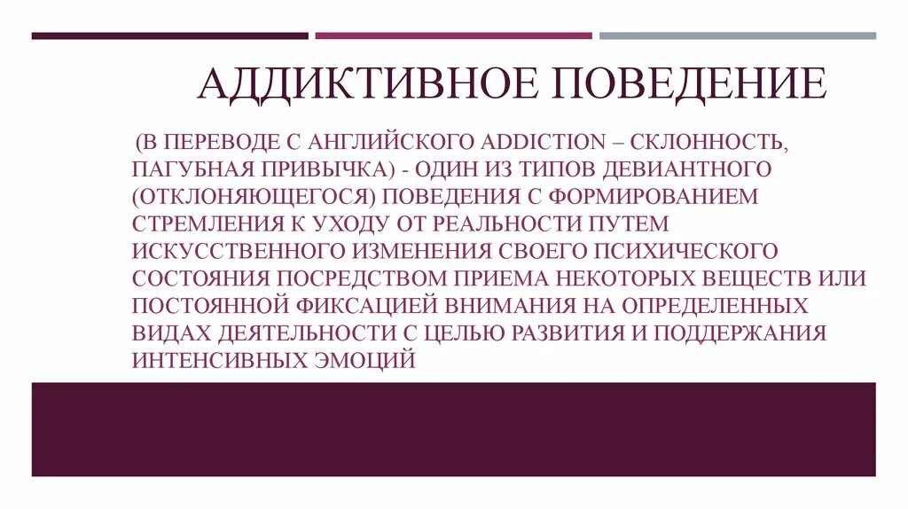 Стремление к аддиктивному поведению. Аддиктивное поведение. Причины развития аддиктивного поведения. Аддиктивное поведение профилактика. Формы проявления аддиктивного поведения.