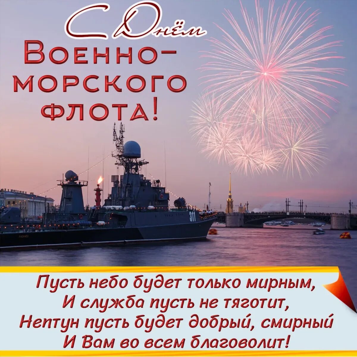 С днем ВМФ. Поздравления с днём военно морского флота. С днём ВМФ поздравления. Открытки с днем военно морского флота. Картинки дня морского флота