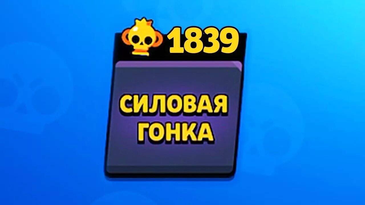Силовая гонка Браво старс. Силовая гонка в БРАВЛ. Силовая гонка БРАВЛ старс Кубок. Крутые гонки по Brawl Stars. Силовая гонка