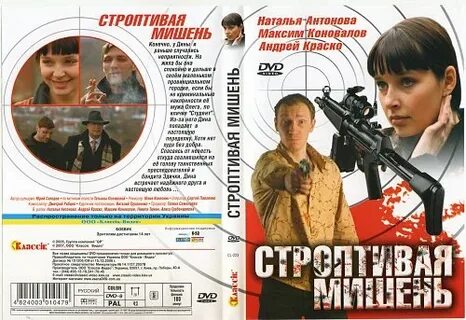 Строптивая мишень