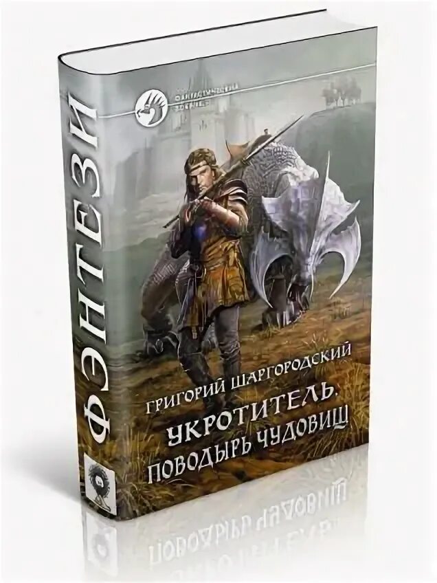 Дуглас брайан конан. Укротитель fb2. Укротитель книга. Укротитель fb2. Лафайет о'лири.
