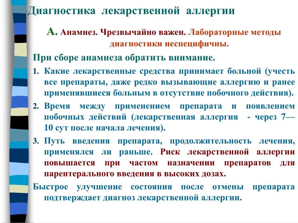 Диагностические лекарственные средства. Диагностическим критерием лекарственной аллергии. Лабораторные методы диагностики аллергических заболеваний. Методы обследования при аллергических заболеваниях. Методы диагностика аллергии- это:.