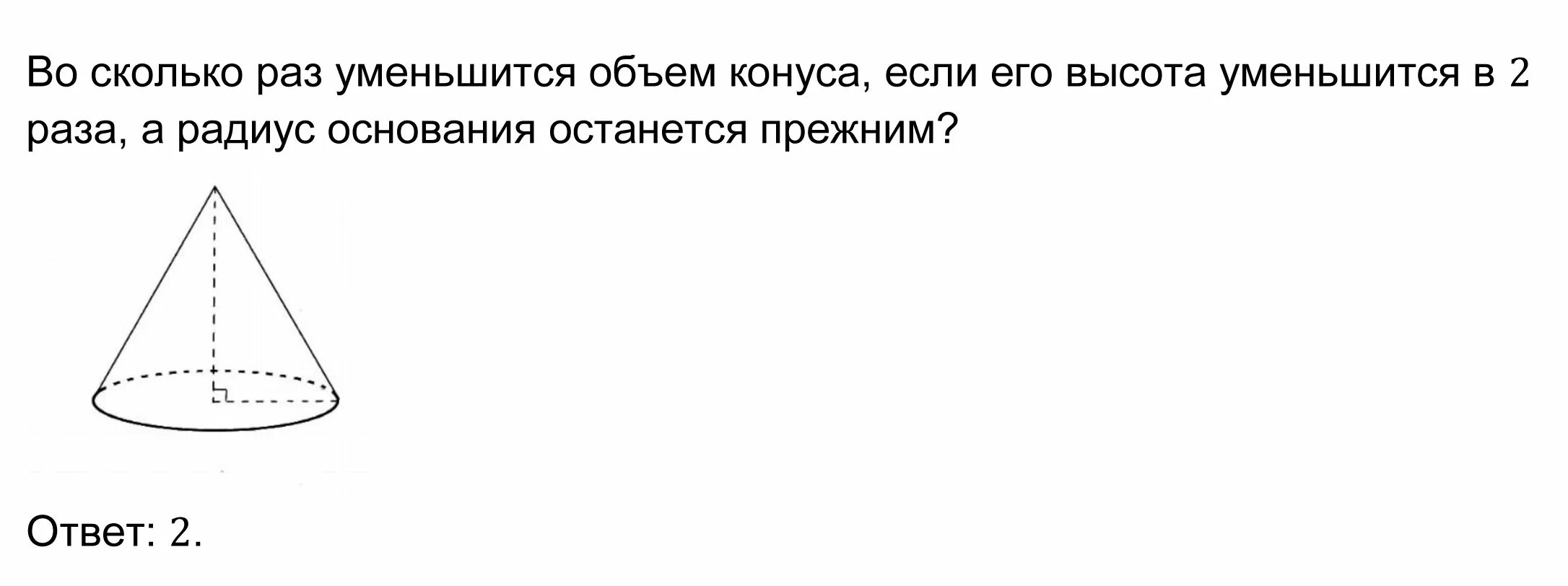 Насколько уменьшится. Площадь полной поверхности отсечённого конуса. Найдите площадь полной поверхности отсечённого конуса.. Площадь поверхности отсеченного конуса. Во сколько раз увеличится объем конуса если.